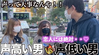 【恋愛】声高い男子vs声低い男子どっちが人気なのかインタビューしてみた！！女子に好かれる声って一体・・！？ [upl. by Nauqet]