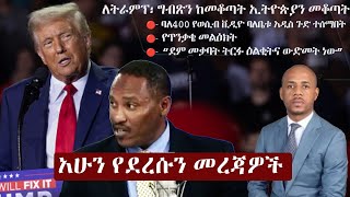 Ethiopia አሁን የደረሰን መረጃ  The Ethiopia News Now Ethiopia News November 7 2024  The Ethiopia Channel [upl. by Freyah]