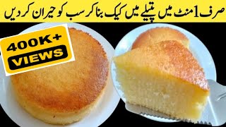 VANILLA SPONGE CAKE WITHOUT OVEN  How to make no oven sponge cake  Basic sponge [upl. by Apfel]