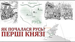 Як почалася Русь Перші князі [upl. by Elwira]