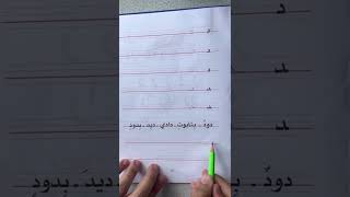 LPLS Cours d’écriture en arabe  Livre Madrassah 1  Lettre del د page 15 [upl. by Natividad]