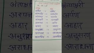 Hindi vartaniहिंदी वर्तनी स्वर व्यंजन संबंधीअशुद्धियां hindigrammar youtubeshorts [upl. by Jannelle]