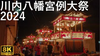 【川内八幡宮例大祭】川内まつり 一触即発の漢たちの気合【青森県むつ市】2024 8K [upl. by Gussi168]