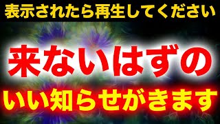 ※見れた方おめでとうございます！この不思議な力のある開運エネルギー動画を再生するとこないはずのいい知らせが訪れとてつもなく願いが叶う高波動癒しヒーリング音楽動画 [upl. by Bradlee]