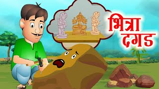 Bhitra Dagad भित्रा दगड  छान छान गोष्टी  Marathi Stories  Jingle Toons [upl. by Banquer]