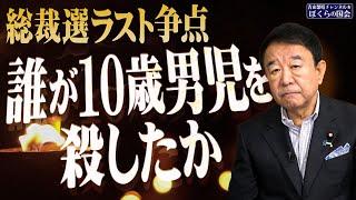 【ぼくらの国会・第807回】ニュースの尻尾「総裁選ラスト争点 誰が10歳男児を殺したか」 [upl. by Wilkey]