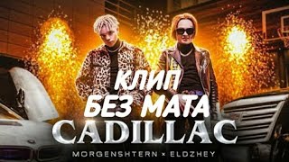 MORGENSHTERN amp Элджей  Cadillac КЛИП БЕЗ МАТА  Кадиллак без мата клип моргенштерн [upl. by Xenos]