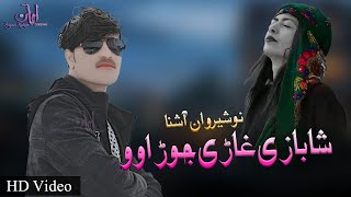 New Pashto Songs 2021  Shabazi Ghara Jorawo  Nosherwan Ashna  Ghani O Kharo Dasi Gham  نوشیروان [upl. by Diahann]