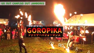 GOROPIKA〔ファイヤーパフォーマンス〕 GO OUT CAMP 前夜祭（※20172018年頃の映像です） ふもとっぱら／富士山／和太鼓／フェス／キャンプ／キャンプインフェス [upl. by Ardnuhsor]