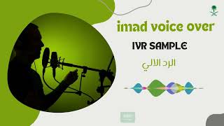 تعليق صوتي احترافي للرد الالي IVR [upl. by Giwdul155]