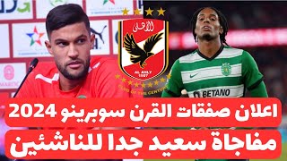 اخبار صفقات الاهلى اليوم 2372024  رسميا الاهلى يعلن صفقات القرن بعد فرم بيراميدز وخبر سعيد سوبر [upl. by Olaznog]