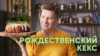 РОЖДЕСТВЕНСКИЙ КЕКС  рецепт от Бельковича  ПроСто кухня  YouTubeверсия [upl. by Sesmar]