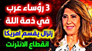 اخر توقعات ليلى عبداللطيف الأخيرة عن الدول العربية والعالم ليلىعبداللطيف leila abdelatif جديد [upl. by Naomi130]