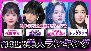 【KPOP】第4世代を代表する美女ランキング！！【IVE aespa LE SSERAFIM NMIXX】 [upl. by Webster]