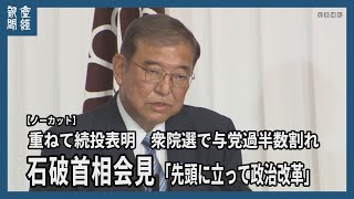 石破首相、重ねて続投表明 衆院選で与党過半数割れ「心底反省」「先頭に立って政治改革」 [upl. by Assenev]