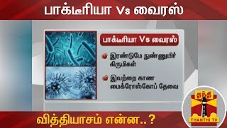 பாக்டீரியா Vs வைரஸ்  வித்தியாசம் என்ன   Bacteria vs Virus [upl. by Ruby]