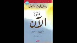 كتب صوتية  كتاب قوة الآن  كتاب قوة الان مسموع  ايكهارت تول  كامل كتب مسموعة [upl. by Nart]