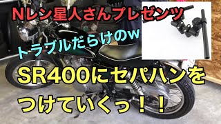 SR400にセパハンをつけていくっ！ [upl. by Yboc]