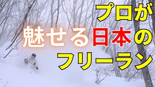 日本のスキー場をプロスキーヤーが流して滑ってみると？ [upl. by Ley938]