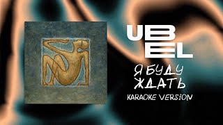 UBEL — Я буду ждать Karaoke version [upl. by Ahsenauq]