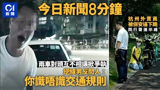 今日新聞 香港 廣源邨兩車對頭互不相讓掀爭執 ｜杭州外賣員被保安逼下跪 同行聲援示威｜01新聞｜日本地震｜全紅嬋｜HKTVMall｜龍翔道｜地盤欠薪｜2024年8月13日 hongkongnews [upl. by Abijah519]