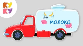 🚗МАШИНКА  КУКУТИКИ 🚙песенка хит про разные машины для детей малышей [upl. by Herminia282]