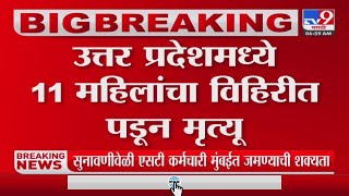 UP मध्ये हळदी समारंभावेळी 13 महिला पडल्या विहिरीत 11 जणांचा मृत्यू  Kushinagar Well Incident [upl. by Cerell]