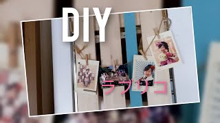 DIYディアウォール（28材）ラブリコで子どもたちのおもちゃコーナーDIY 狭い空間が‥驚きの簡単リフォーム [upl. by Loziram736]