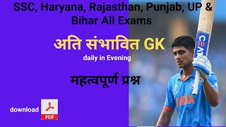 SSC GD 2024  GK Class  SSC GD  GK amp GS Discussion  Haryana Rajasthan UP Punjab All Exams [upl. by Sax]