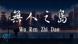 Ren Ran 任然 – Wu Ren Zhi Dao 無人之島 Lyrics 歌词 PinyinEnglish Translation 動態歌詞 [upl. by Llennaj]