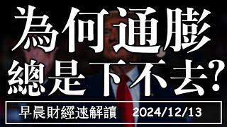 20241213五為何通膨 總是下不去債券上不來房市疲軟 今年不會有第八波【早晨財經速解讀】 [upl. by Gerry]