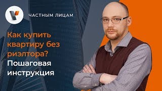 Как купить квартиру без риэлтора Пошаговая инструкция [upl. by Akeber]