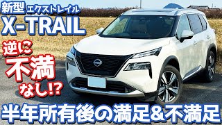 【逆に不満なし】日産新型エクストレイルオーナーズレポ！半年所有して本音で語る満足amp不満足！【NISSAN XTRAIL G e4ORCE 2023】 [upl. by Lonny]