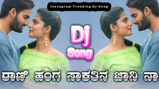 ರಾಣಿ ಹಂಗ ಸಾಕತೆನ ಜಾನಪದ ಡಿಜೆ ಸಾಂಗ್  rani hanga saktini janapada song dj  Dj KANAK S Orginal [upl. by Arhas]