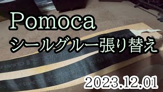 20231201 ポモカ シールのグルー張り替え Pomoca skins repair  reglue [upl. by Domini]