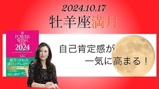 Keikoの願いを叶えるプレメモ〜2024年10月17日牡羊座満月 [upl. by Wichman]