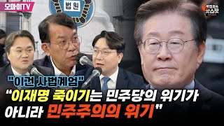 신인규의 핫스팟 “이건 사법계엄” 김종대 “이재명 죽이기는 민주당의 위기가 아니라 민주주의의 위기” [upl. by Cung]