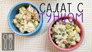 Салат с тунцом Очень быстро и легко приготовить ❤🍴 [upl. by Tod]