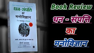 The Psychology Of Money Book Review  Hindi Book Review  Best Sellers Book Review [upl. by Roma664]