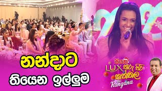 නන්දාට තියෙන ඉල්ලුම [upl. by Notnarb]