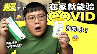 在家也能验covid！？开箱马来西亚制造的居家快筛测试剂 Unboxing COVID19 selftest kits【超会开】 [upl. by Melantha449]