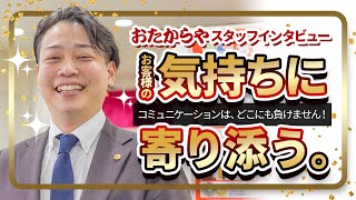 【高価買取 おたからや スタッフ紹介】 横浜本店 藤森 翔太マネージャー『コミュニケーションはどこにも負けません』 [upl. by Heyra]