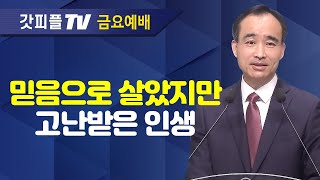 기도와 믿음 믿음과 기도  너는 부르짖으라 시리즈 72  박한수 목사 금요예배 설교 제자광성교회  갓피플TV 공식제휴 [upl. by Sldney327]