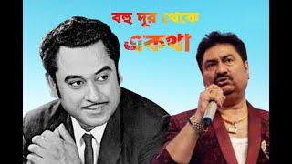 Bohu dur theke e kotha kumar sanu kishore kumar [upl. by Ahsienad521]