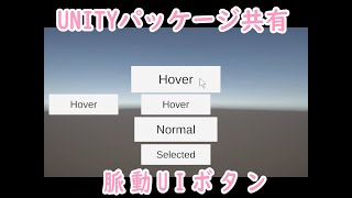 【Unity】 脈動ボタンパッケージ共有 [upl. by Cherlyn]