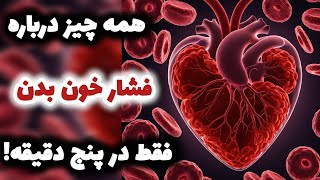 توضیح کامل فشار خون در بدن فشار خون بالا، پایین و مشکلات آن ها [upl. by Ellenyl]