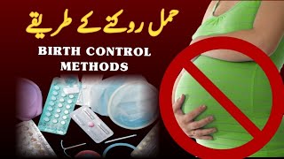 BIRTH CONTROL METHODS  HAMAL ROKNE KE TARIKE  PREGNANCY ROKNE KE UPAY [upl. by Urdna961]