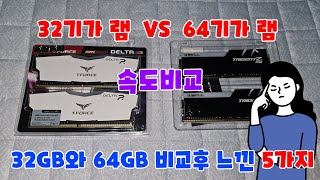 컴퓨터 메모리 32기가 VS 64기가 속도비교 후 느낀점 5가지 [upl. by Teyugn]