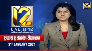 🔴 Live at 12 ප්‍රධාන ප්‍රවෘත්ති විකාශය  20240131 [upl. by Greggs]