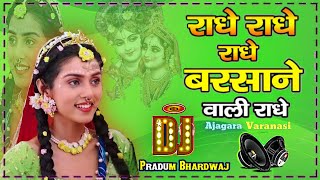 Shree Radhe Radhe Radhe Barsane Wali Radhe Dj Song  Krishna Janmastami Dholki Dj Pradum Bhardwaj [upl. by Johppah]